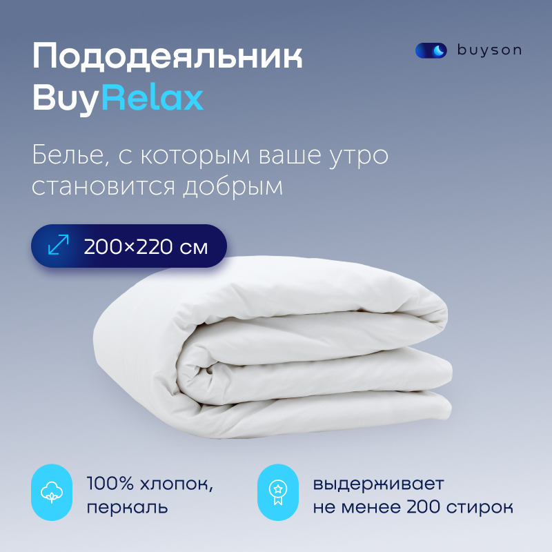 Пододеяльник buyson BuyRelax 200х220 см хлопковый перкаль цвет белый