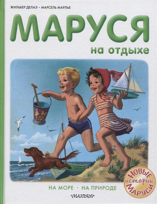 

Маруся на отдыхе