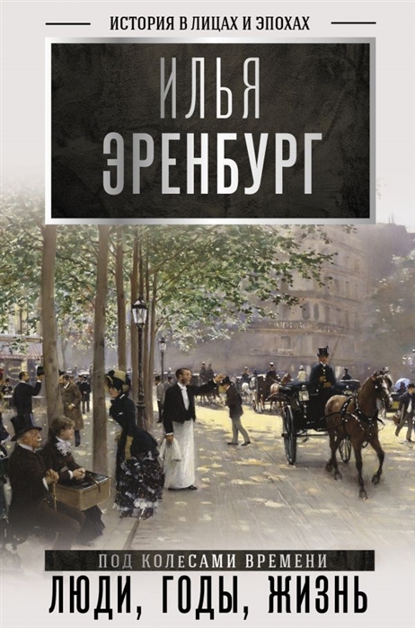 

Книга Люди, годы, жизнь (под колесами времени)