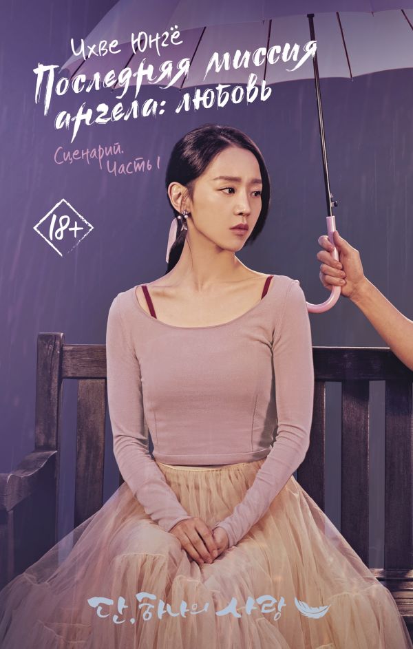 

Последняя миссия ангела: любовь. Сценарий. Часть 1