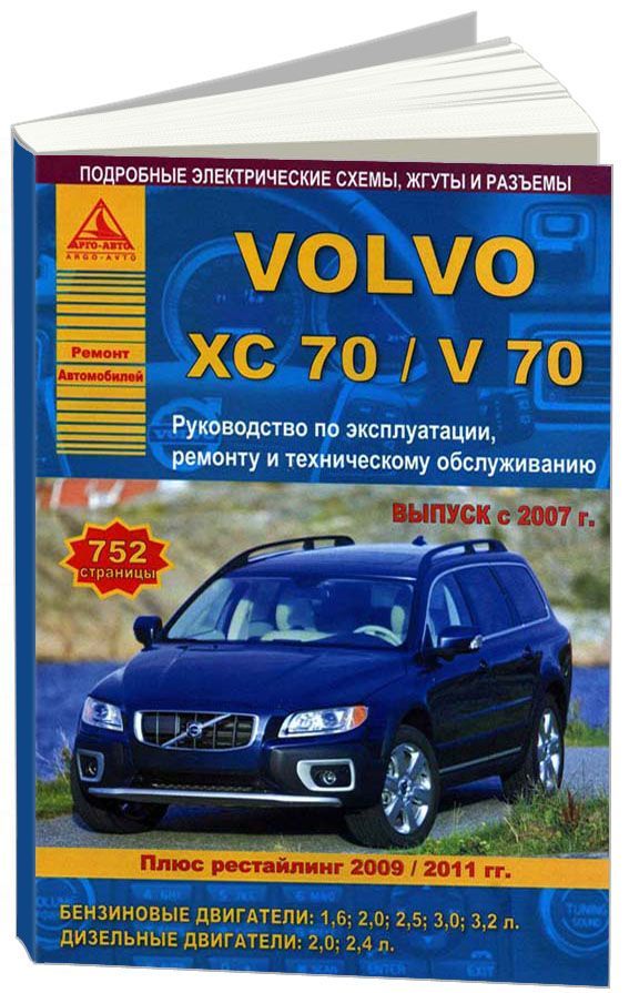 

Книга Volvo ХC70/V70 с 2007 рестайлинг с 2009/2011 с бензиновыми…