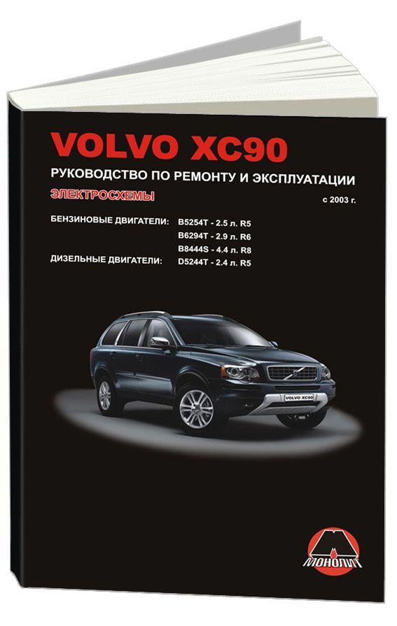 

Книга Volvo ХC90 (с 2003) Рем.Экспл.