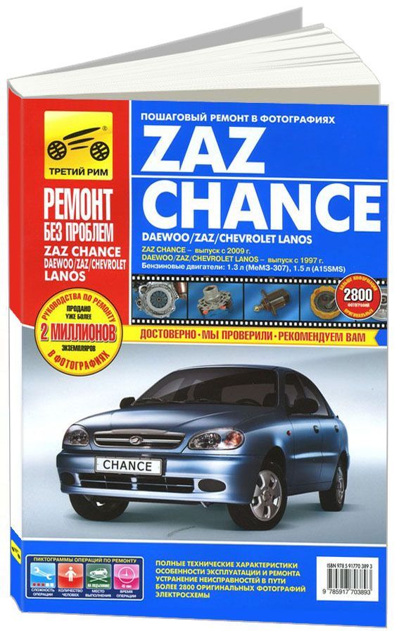 

Книга ZAZ Chance c 2009 г /Daewoo/ZAZ/Chevrolet Lanos c 1997 г.…