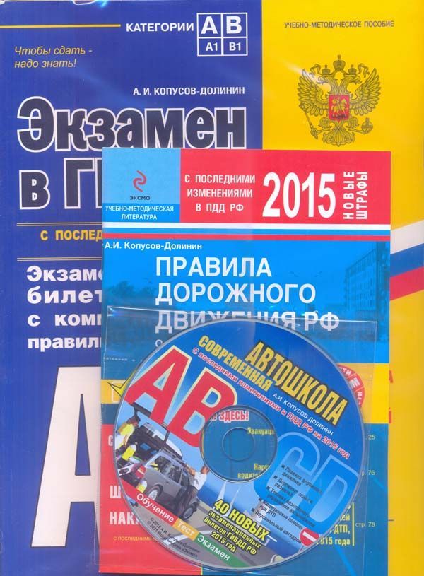 

Книга 3 в 1. Кат. АВ. Экзамен в ГИБДД + ПДД + CD. 2015 г.
