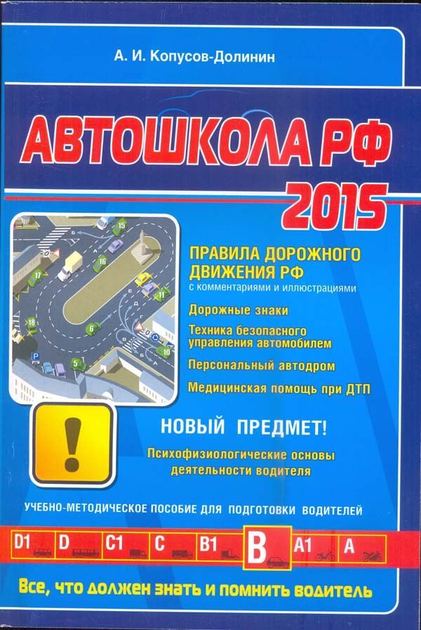 

Книга Автошкола. Всё что должен знать и помнить водитель. 2015