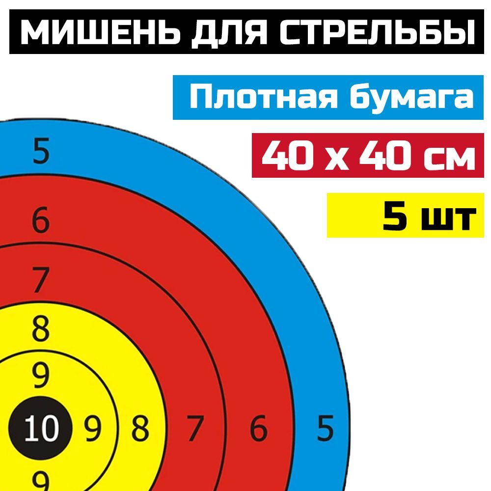 Мишень для стрельбы из лука или арбалета Prival 40х40см, плотная бумага, 5шт