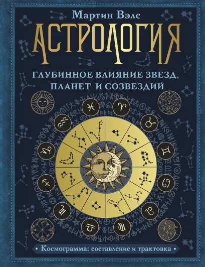 

Астрология Глубинное влияние звезд, планет и созвездий Космограмма