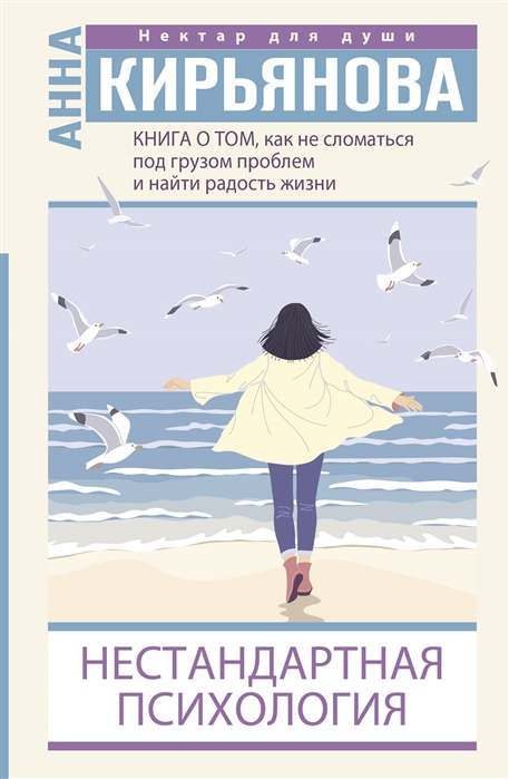 

Книга о том, как не сломаться под грузом проблем и найти радость жизни. Нестандар...