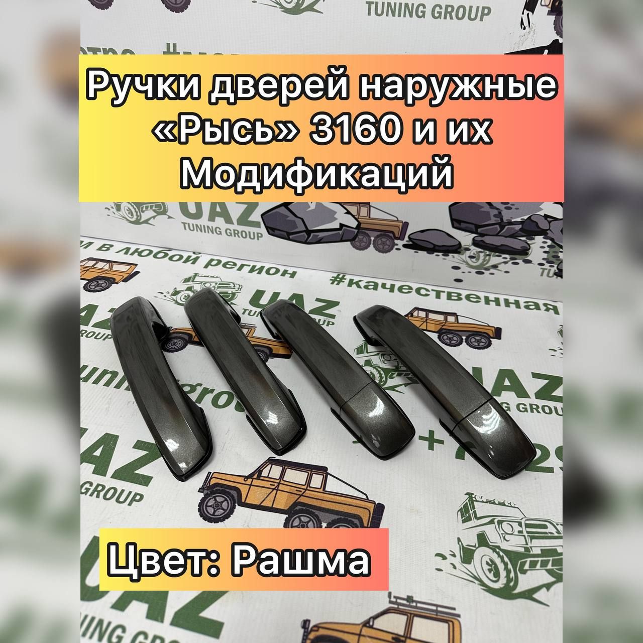 Ручки дверей для УАЗ 3163 Патриот 2363 Пикап нар. РАШМО КОРИЧ-СЕРЫЙ МЕТАЛЛИК к-кт 4шт Рысь