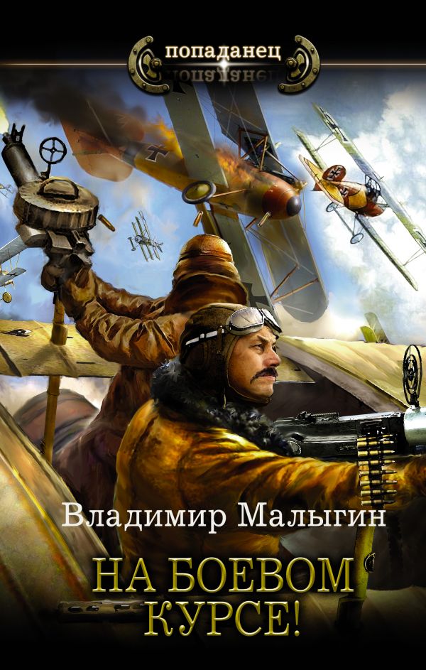 

Книга На боевом курсе!