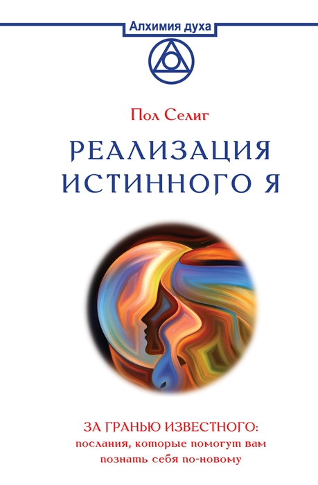 

Реализация Истинного Я. За гранью известного: послания, которые помогут вам позна...