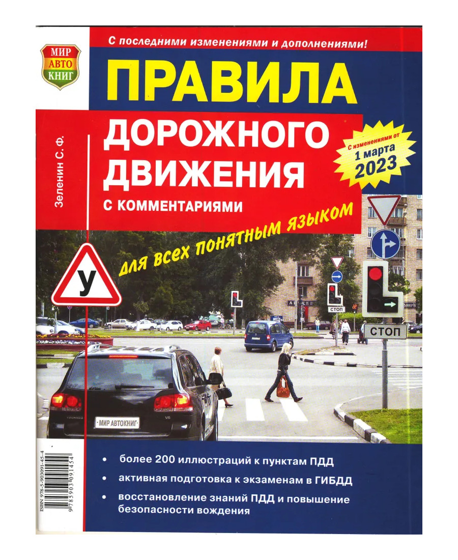 

Книга Правила Дорожного Движения (ПДД) с комментариями для всех понятным…
