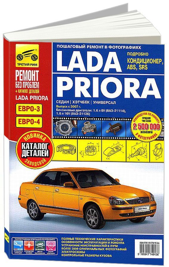 

Книга Lada Priora.+кат.дет., хетч./сед./унив. Ремонт без проблем (цв.фото).