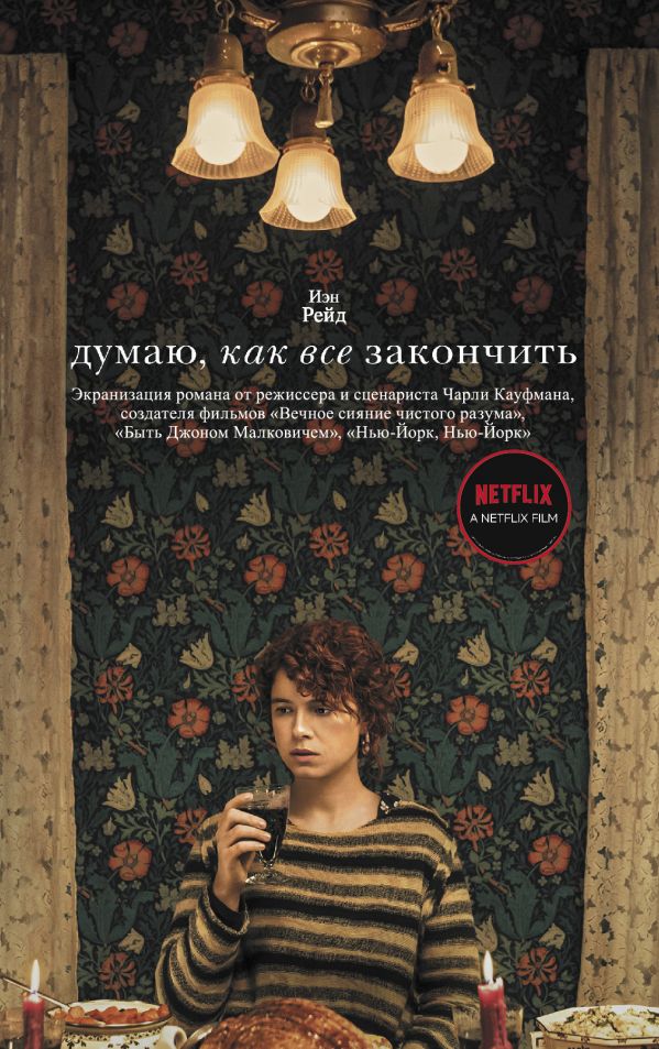 

Книга Думаю, как все закончить