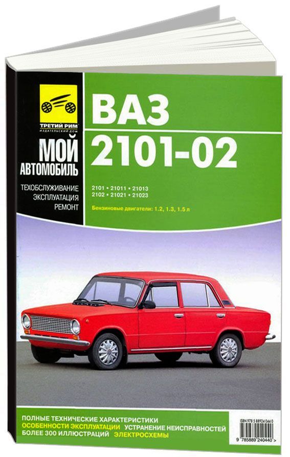 

Книга ВАЗ 2101-02 р/р (цв/эл) МОЙ автомобиль