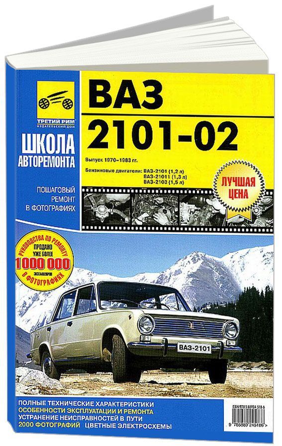 

ВАЗ 2101-02 Школа авторемонта (ч/б фото, цв/эл).