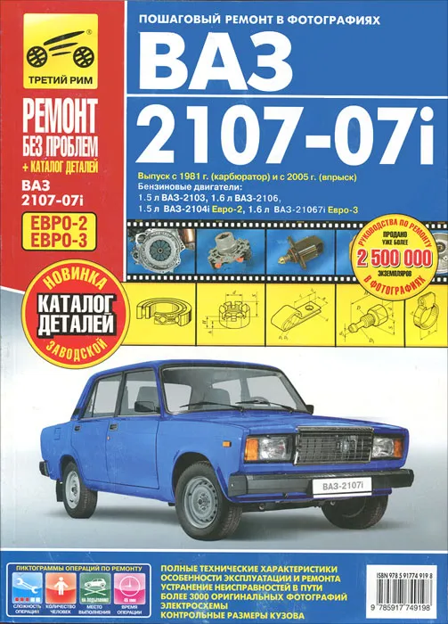

Книга ВАЗ 2107-7i Евро-2/3 р/р (+к). Ремонт без проблем (цв.фото).