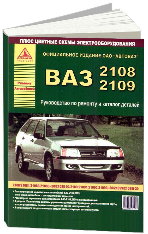 

Книга ВАЗ 2108 / 2109 и модификации. Руководство по ремонту…