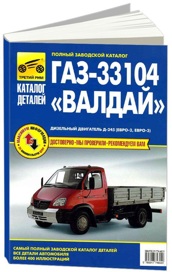

Книга ГАЗ 33104 "Валдай" с дизельным двигателем Д-245 (Евро 2,3 ). Каталог деталей