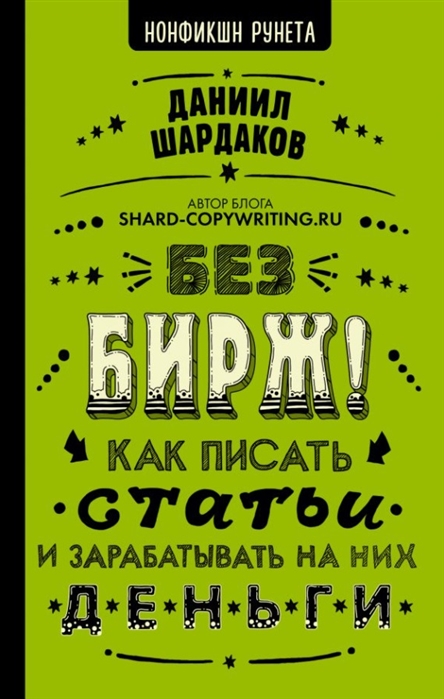 

Книга Без бирж! Как писать статьи и зарабатывать на них деньги