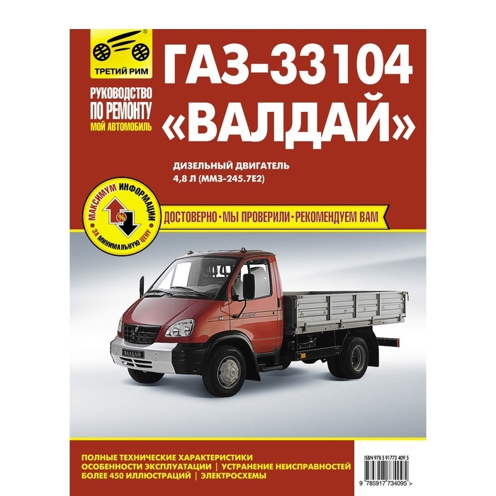 

Книга ГАЗ-33104 Валдай р/р (цв/эл) МОЙ автомобиль