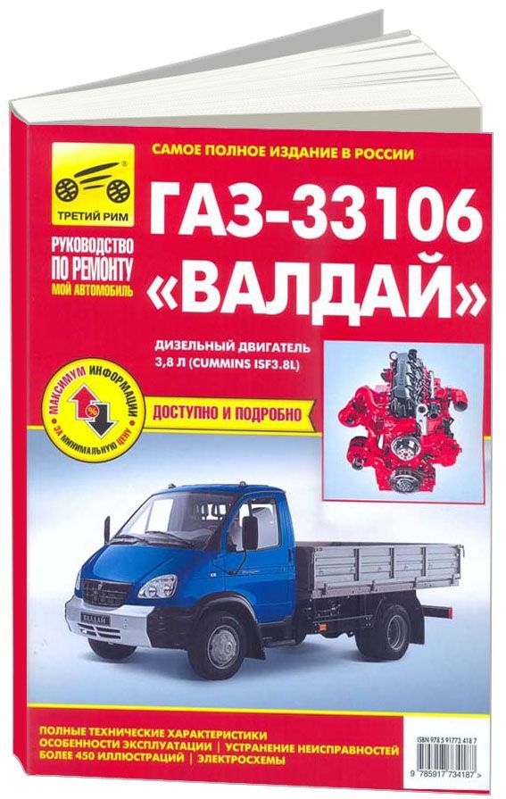 

Книга ГАЗ-33106 Валдай с 2010 года с дизельным двигателем Cummins…