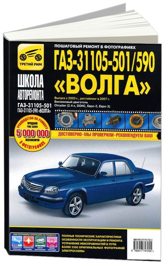 

Книга ГАЗ 31105-501/590 Волга с 2005 рестайлинг с 2007 с…