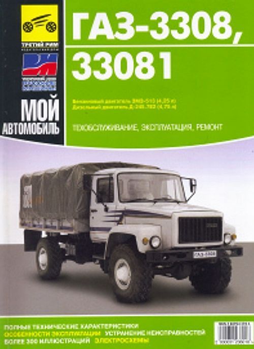 

Книга ГАЗ-3308, 33081 Садко р/р (цв/эл) МОЙ автомобиль