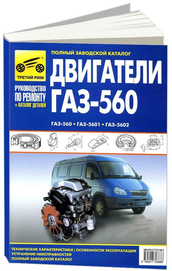 

Книга ГАЗ двигатели 560, 5601, 5602. Руководство по ремонту + каталог деталей