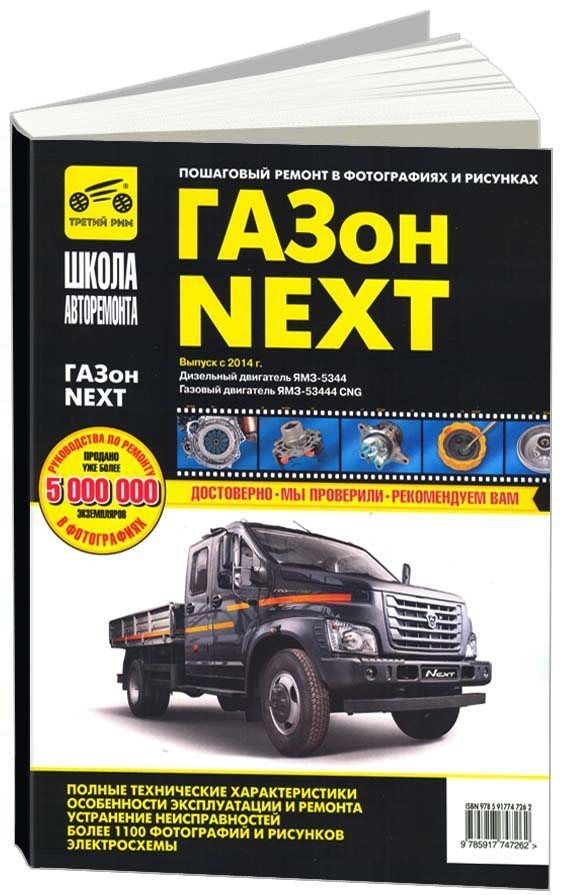 

Книга Газон Next с 2014 с двигателями ЯМЗ-5344, ЯМЗ-53444 газ. .Ремонт.Эксплуатация.