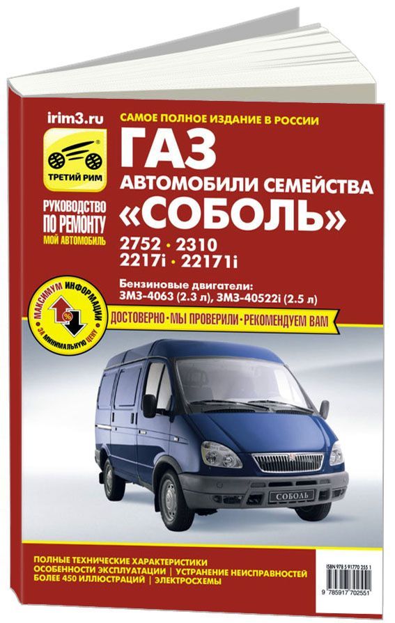 

Книга ГАЗ Соболь 2752, 2310, 2217i, 22171i. Мой автомобиль (цв/эл).