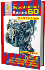 

Книга ДвигателиDetroit Disel series 60.объемом 11.1; 12.7; 14.0 л. Ремонт…