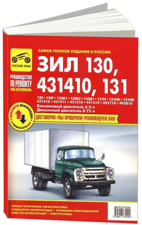 

Книга ЗИЛ 130, 431410, 131 р/р (цв/эл) МОЙ автомобиль