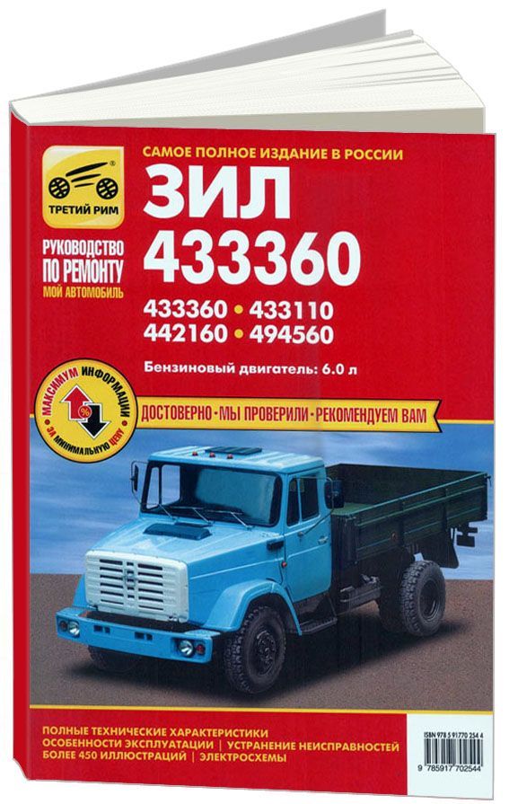 

Книга ЗИЛ 433360,433110,442160,494560 р/р (цв/эл) МОЙ автомобиль
