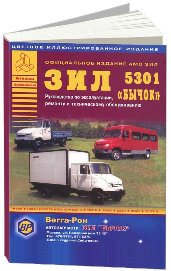 

Книга ЗиЛ 5301 Бычок + Автобус. Руководство по эксплуатации ремонту…