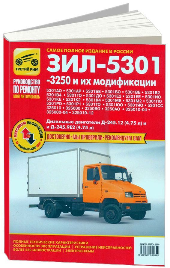 

Книга ЗИЛ 5301,-3250 и их модификации (Бычок) Мой автомобиль р/р.