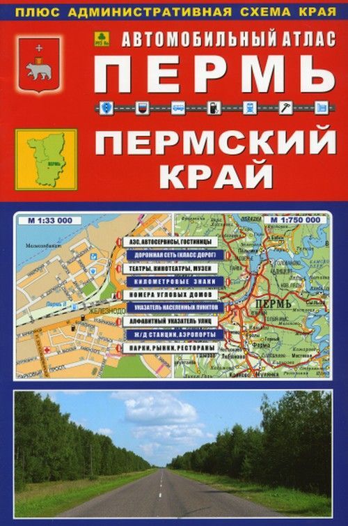 

Автомобильный атлас. Пермь. Пермская область.