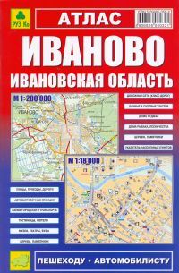 

Атлас Иваново. Ивановская область.