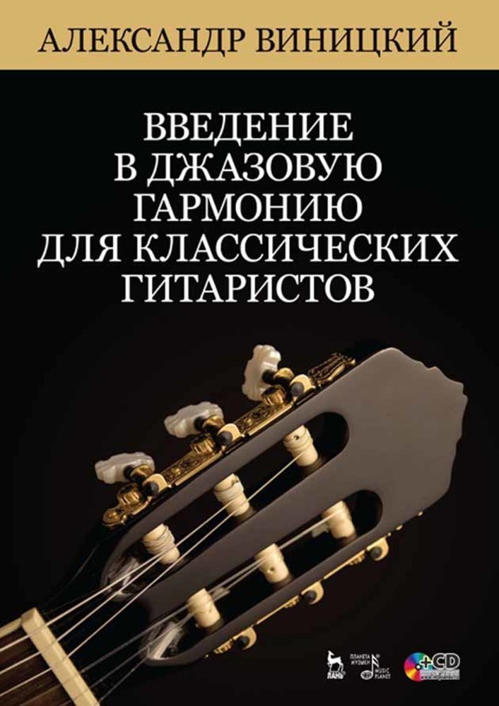 

Введение в джазовую гармонию для классических гитаристов + CD
