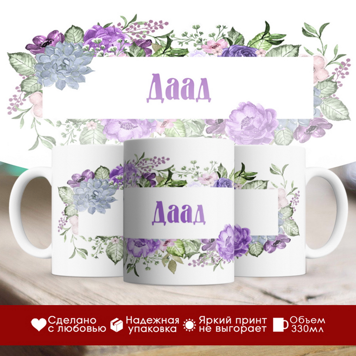 

Кружка именная Даад. Цветочная рамочка