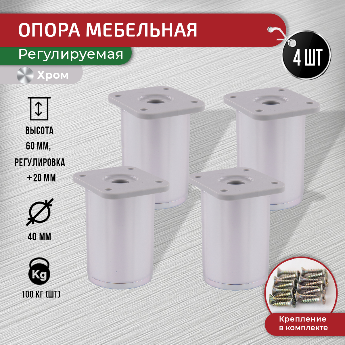 

Ножки для мебели ARTENA 60 мм, 4 шт + крепеж, хром, Серебристый, D7