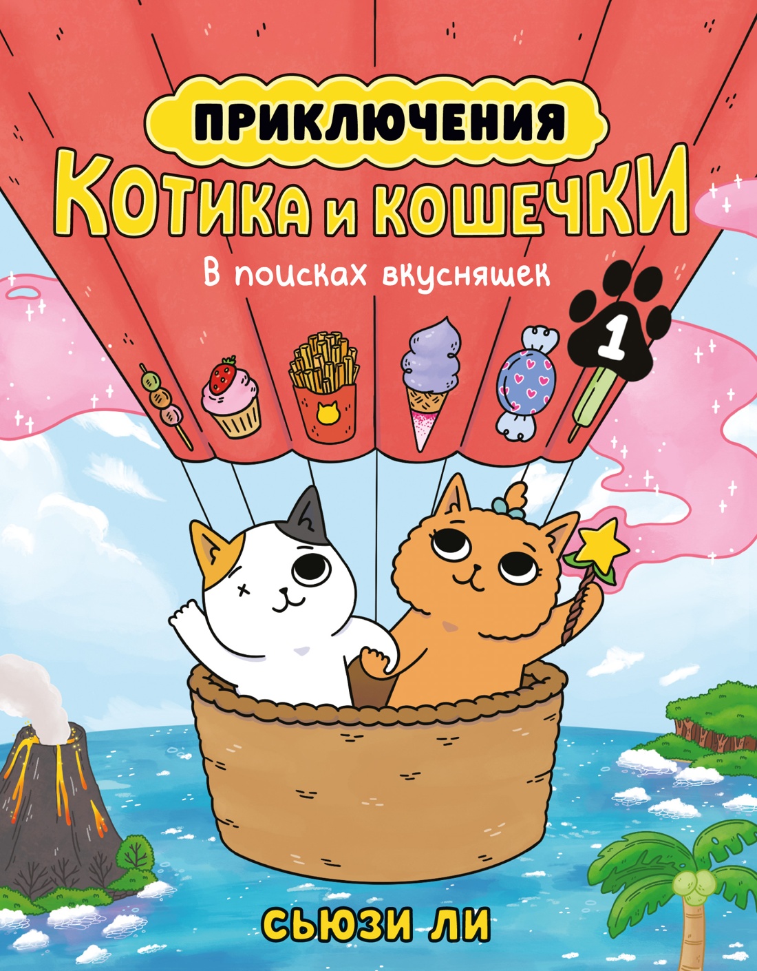 

Приключения котика и кошечки Книга 1 В поисках вкусняшек