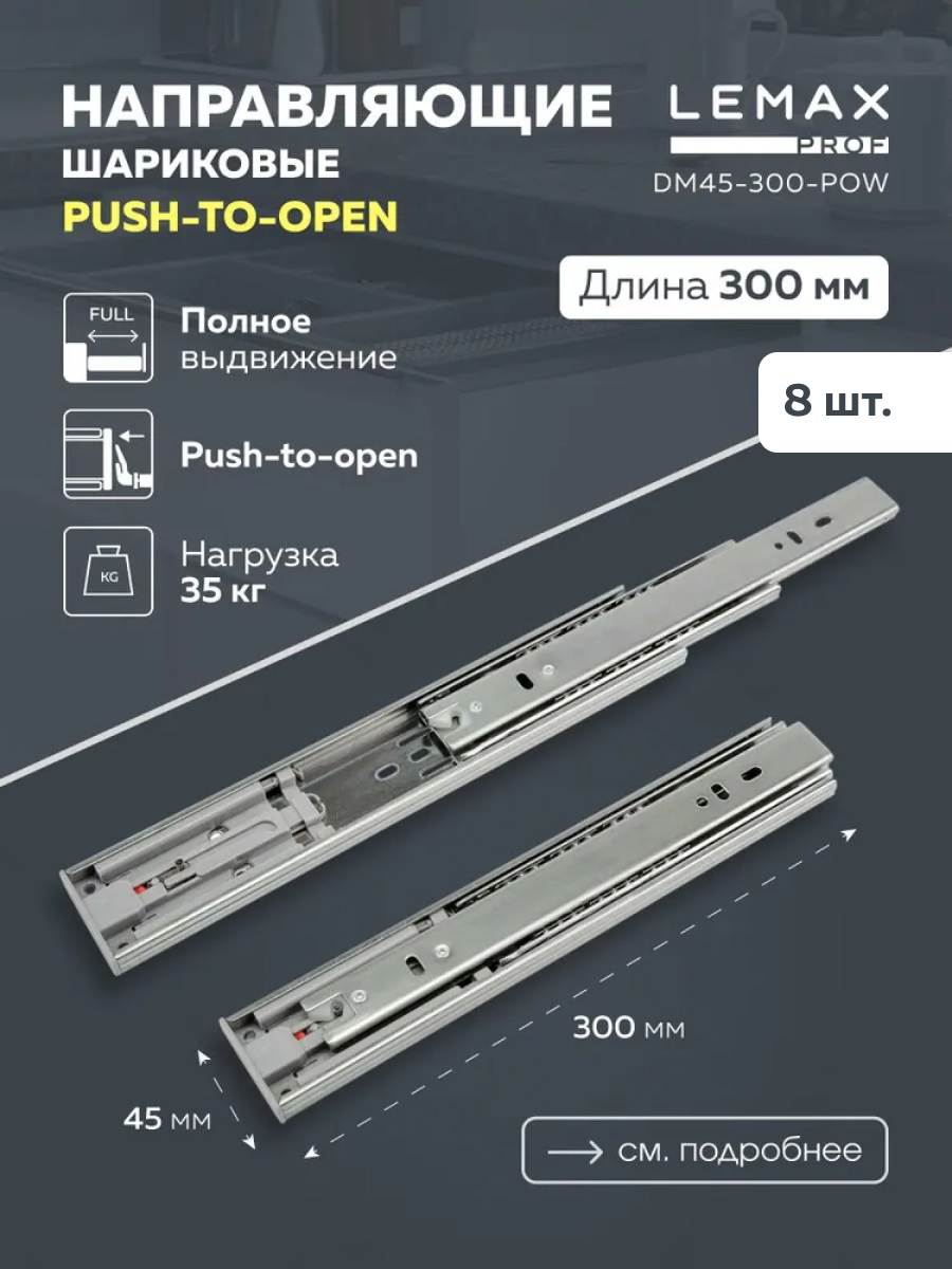 

Комплект шариковых направляющих Lemax Prof DM45-300-POW, 8 шт, Серый, DM45-300-POW