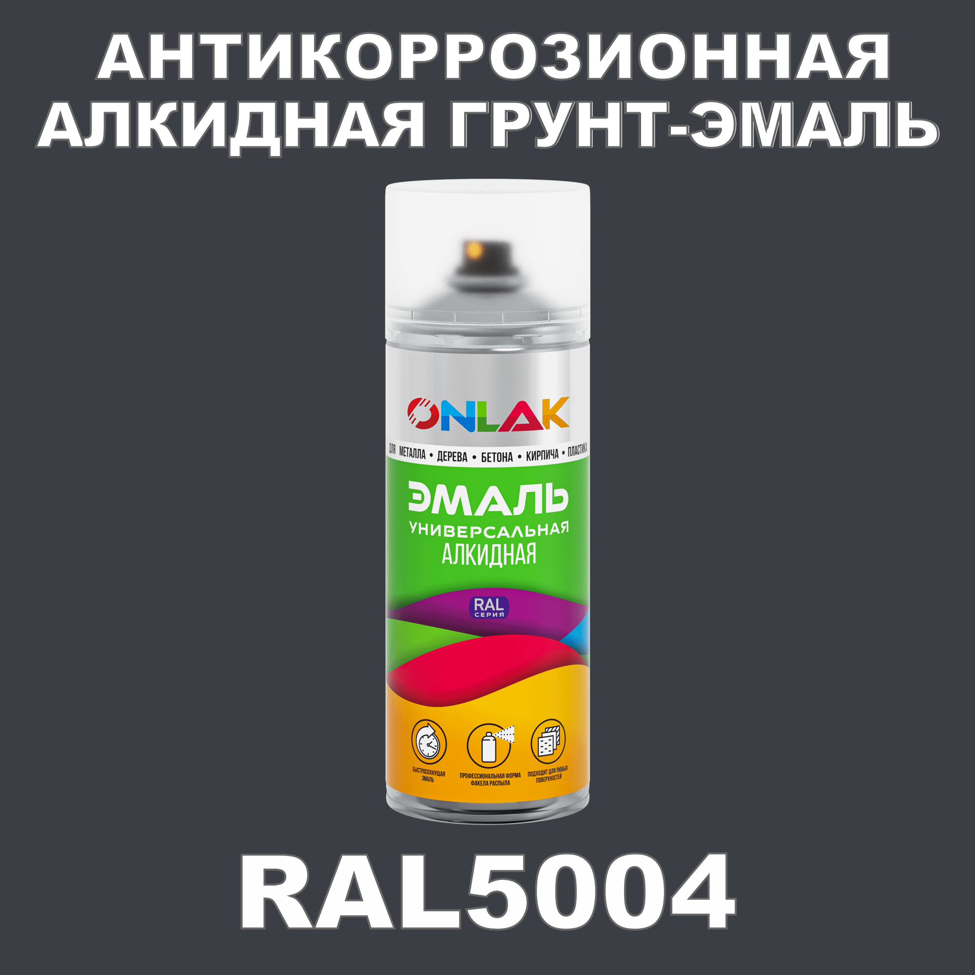 Антикоррозионная грунт-эмаль ONLAK RAL5004 матовая для металла и защиты от ржавчины