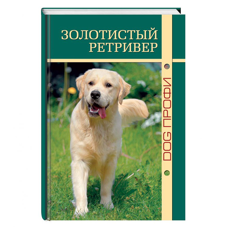 фото Книга золотистый ретривер dog-профи