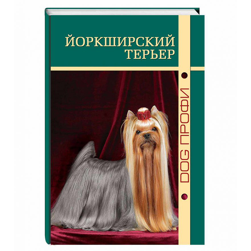 фото Книга йоркширский терьер dog-профи