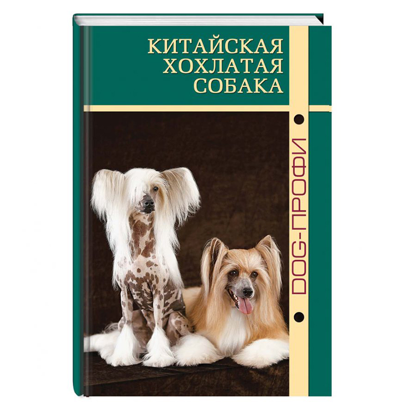 фото Книга китайская хохлатая собака dog-профи