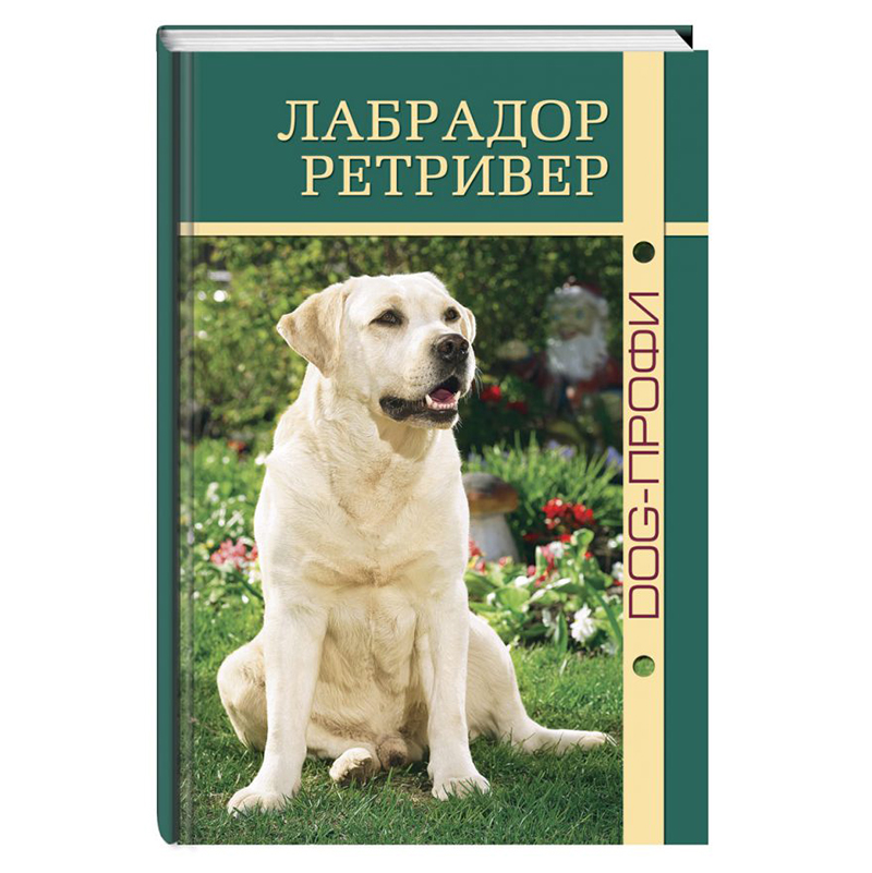 фото Книга лабрадор ретривер dog-профи