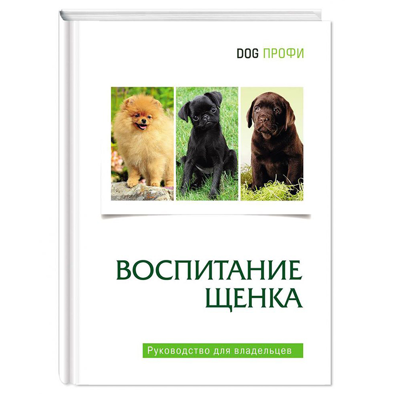 

Книга Воспитание щенка