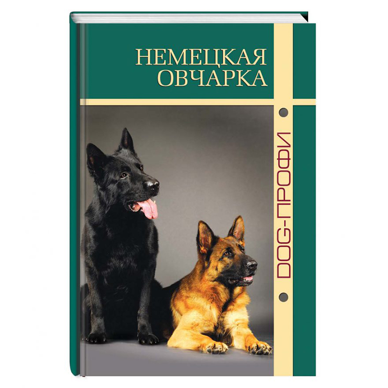 фото Книга немецкая овчарка dog-профи